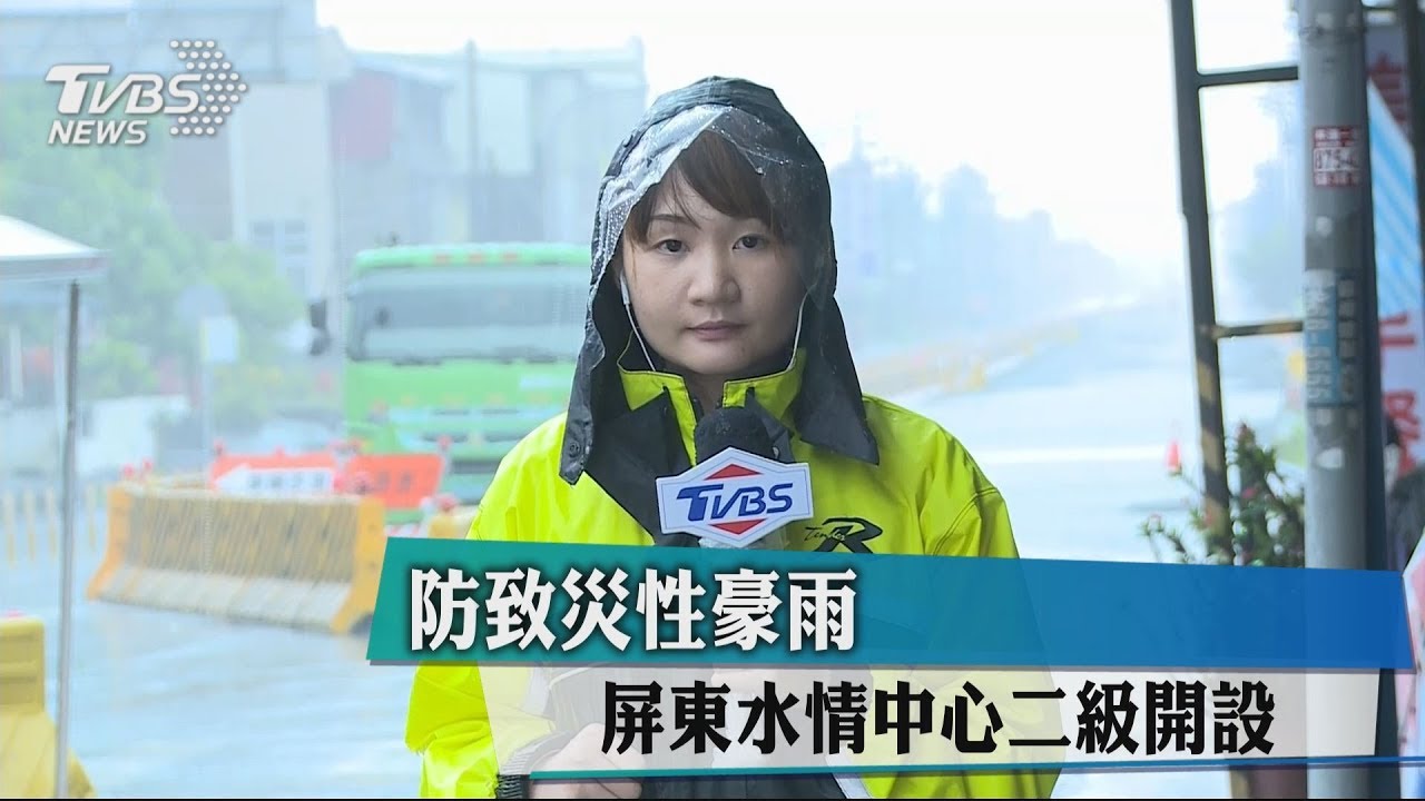 防致災性豪雨 屏東水情中心二級開設