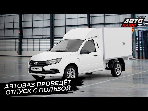 , title : 'АвтоВАЗ делает гибридный полный привод, ВИС-Авто перевозит производство 📺 Новости с колёс №2906'