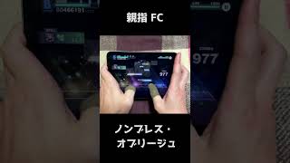 【プロセカ】APPEND　ノンブレス・オブリージュ　親指手元 FC【プロジェクトセカイ カラフルステージ！ feat. 初音ミク】#Shorts #音ゲー