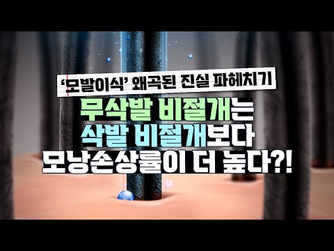 의느님답변????#무삭발비절개 광고 아이템 아닌가요?ㅣ#모발이식 #비절개 #절개 #모낭손상률ㅣ다나성형외과(DANA)