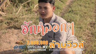 ฮักหลอกๆ – พีท พรศิลป์ & วงโอริโอ้