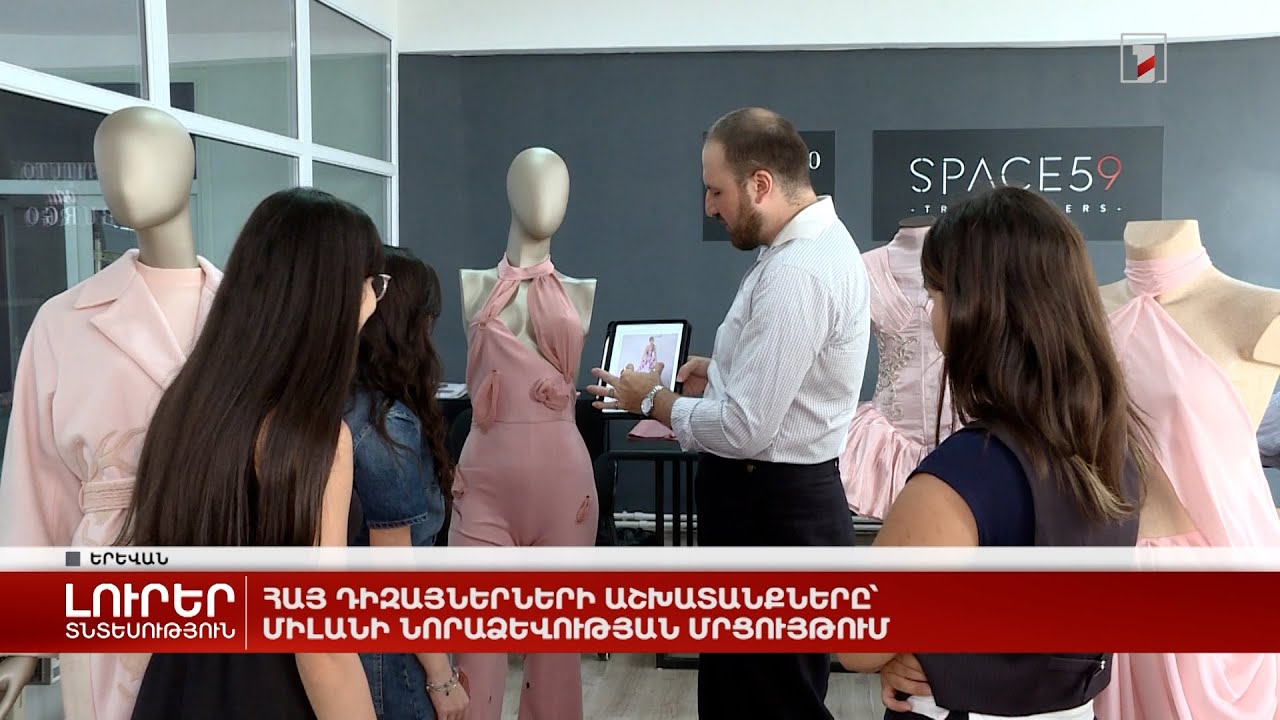 Հայ դիզայներների աշխատանքները՝ Միլանի նորաձևության մրցույթում