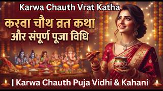 Karwa Chauth Vrat Katha : करवा चौथ व्रत कथा और संपूर्ण पूजा विधि | Karwa Chauth Puja Vidhi & Kahani