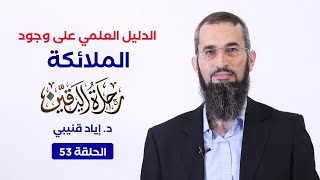 رحلة اليقين ٥٣: الدليل العلمي على وجود الملائكة | الدكتورإياد قنيبي image