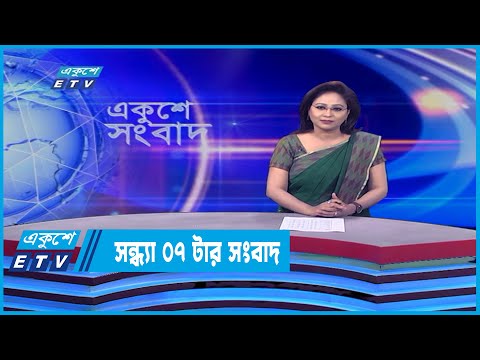 07 PM News || ০৭টার সংবাদ || 30 May 2022