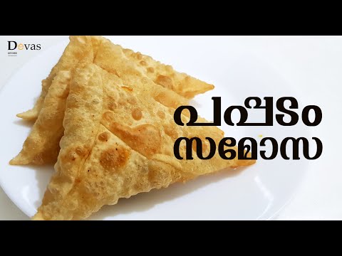 Pappadam Samosa | പപ്പടം സമോസ കഴിച്ചിട്ടുണ്ടോ | Pappad Samosa | Devas Kitchen | EP #133 Video