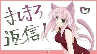 【猫又Vtuber】ましまろ返信思念配信【LIVE＃04】