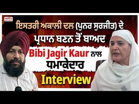 ਇਸਤਰੀ ਅਕਾਲੀ ਦਲ (ਪੁਨਰ ਸੁਰਜੀਤ) ਦੇ ਪ੍ਰਧਾਨ ਬਣਨ ਤੋਂ ਬਾਅਦ Bibi Jagir Kaur ਨਾਲ ਧਮਾਕੇਦਾਰ Interview