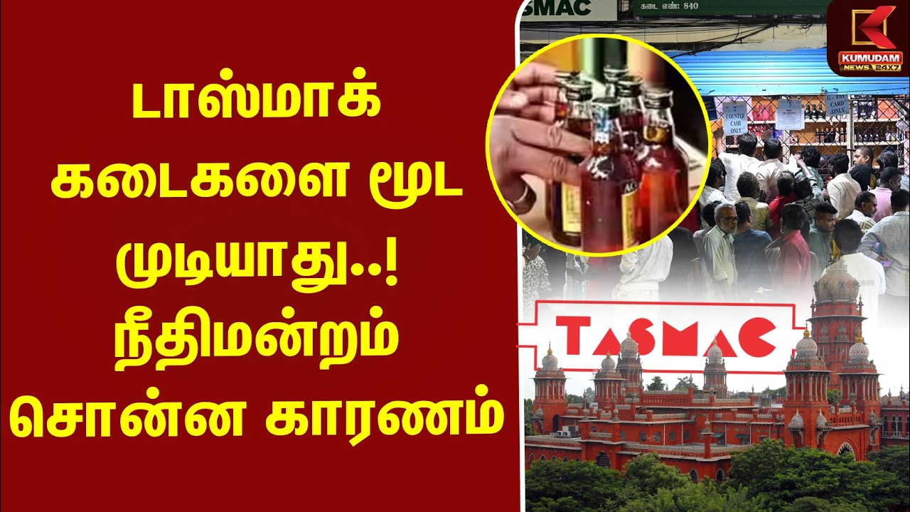 TASMAC Bars | டாஸ்மாக் கடைகளை மூட முடியாது..! நீதிமன்றம் சொன்ன காரணம் | CM Vijay | TVK