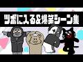 TOP4名場面「ツボに入る&爆笑シーン集」
