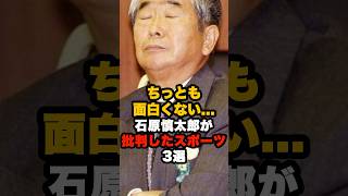 石原慎太郎が批判したスポーツ3選#石原慎太郎 #政治