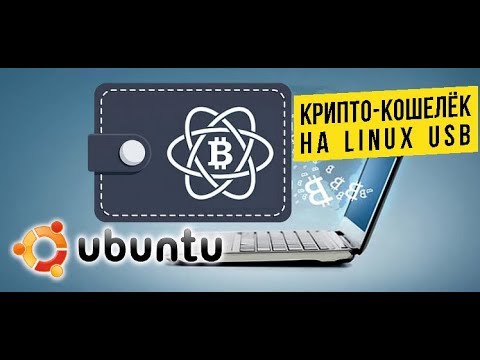 CRYPTO-wallet on LINUX UBUNTU on usb flash / криптокошелек флешке с линуксом