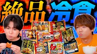 絶品冷凍食品食べ比べてみたら全部美味しすぎた！！！！