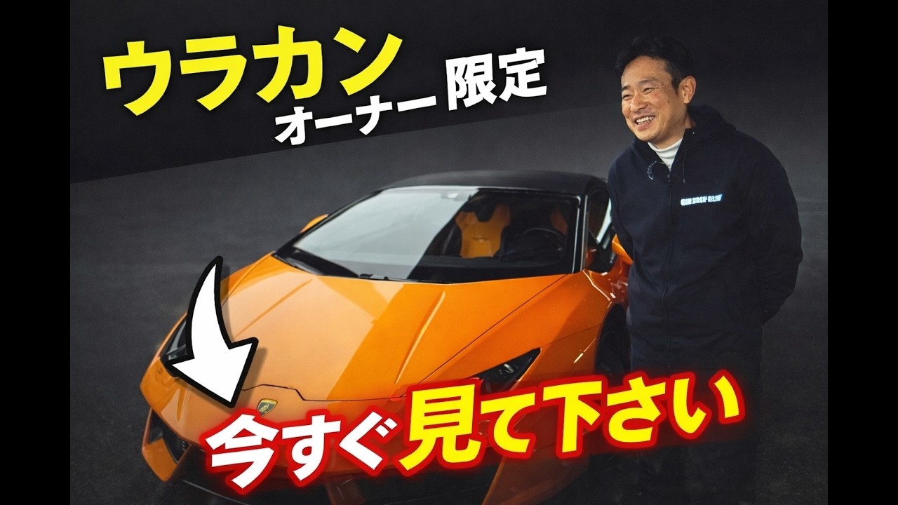 ウラカンオーナー限定 今すぐ見て下さい !