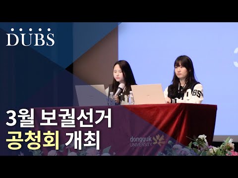 3월 보궐선거 공청회 개최
