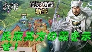 【信長の野望新生】関東管領継承問題いよいよ大詰め！景虎滅びゆく北条に義を問う！#08【上級】