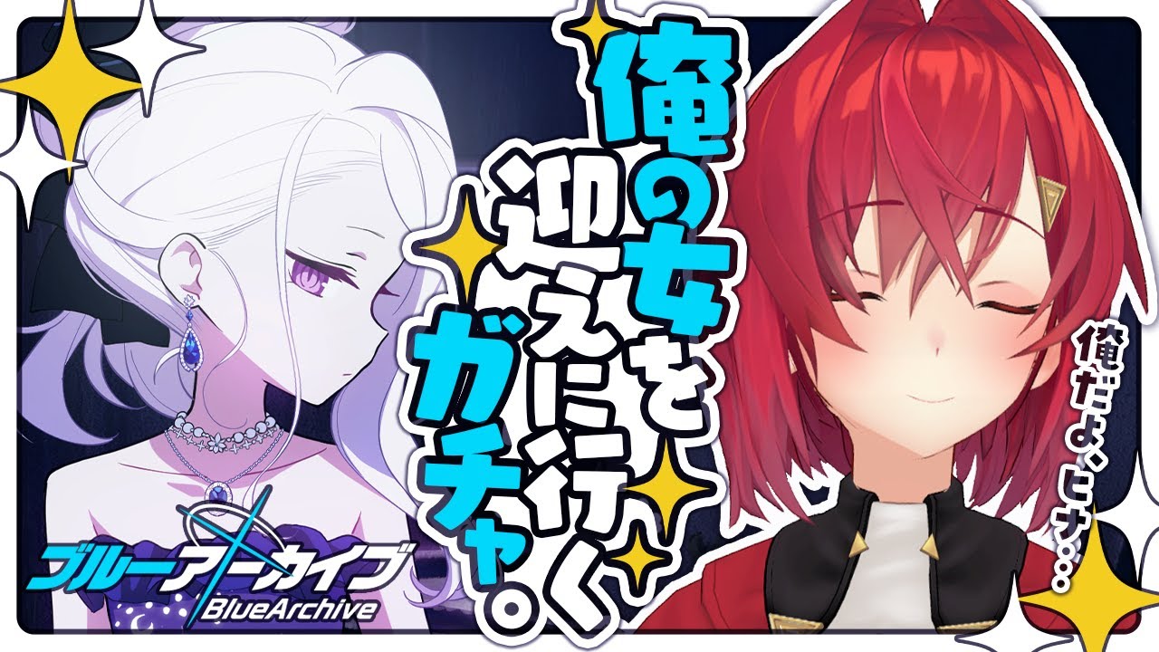 【ブルーアーカイブ】ガチャ★3排出率2倍！！？！？！今いくよ、ヒナ・・・。【にじさんじ／アンジュ・カトリーナ】