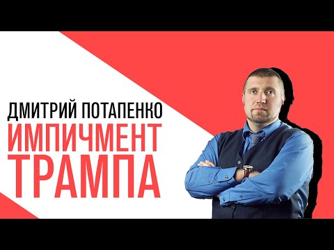 «Потапенко будит!», процедура импичмента президента США Дональда Трампа