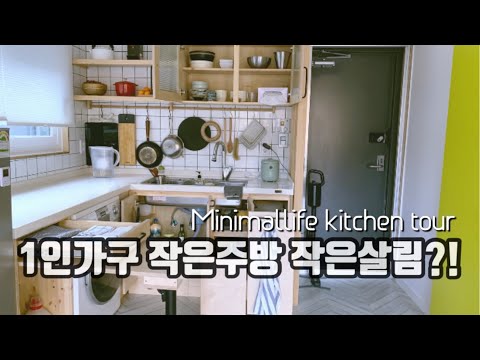 , title : '1인가구 미니멀라이프 작은주방 작은살림?!(Minimallife kitchen tour)'