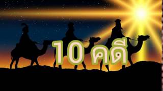 ยมบาลตัดสิน: 10 คดี  ชาติหน้ามีจริง