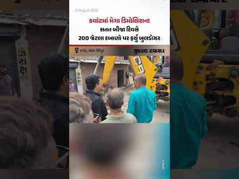 કવાંટમાં મેગા ડિમોલિશન! સતત બીજા દિવસે 200 જેટલા દબાણો પર ફર્યું બુલડોઝર કવાંટમાં મેગા ડિમોલિશન! સતત બીજા દિવસે 200 જેટલા દબાણો પર ફર્યું બુલડોઝર