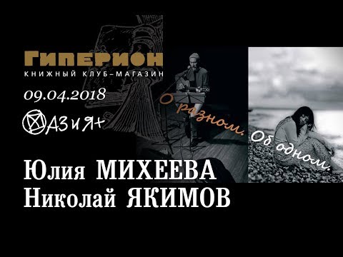 Юлия Михеева и Николай Якимов. "Гиперион", 09.04.18