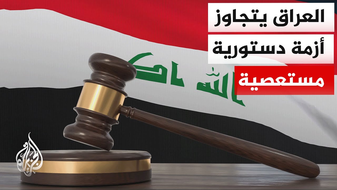 فيديو | انتخاب مجلس النواب مرشح الاتحاد الوطني الكردستاني نزار آميدي رئيسا جديدا للبلاد