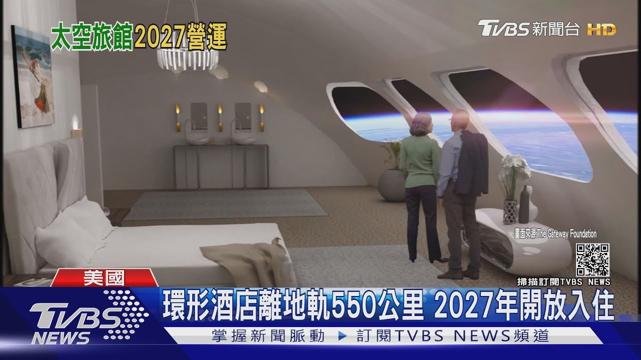 登上外太空住飯店! 首座太空飯店2027開幕