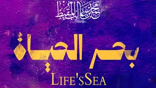 Download lagu بحر الحياة |Life's Sea |2025 mp3 Download lagu بحر الحياة |Life's Sea |2025 mp3