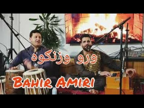Bahir Amiri || Pashto Best Song Wro wa zangawa || بهیر امیري