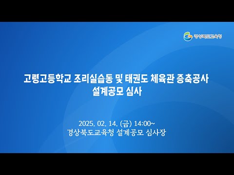 [경북교육청] 고령고등학교 조리실습동 및 태권도 체육관 증축공사 설계공모 심사