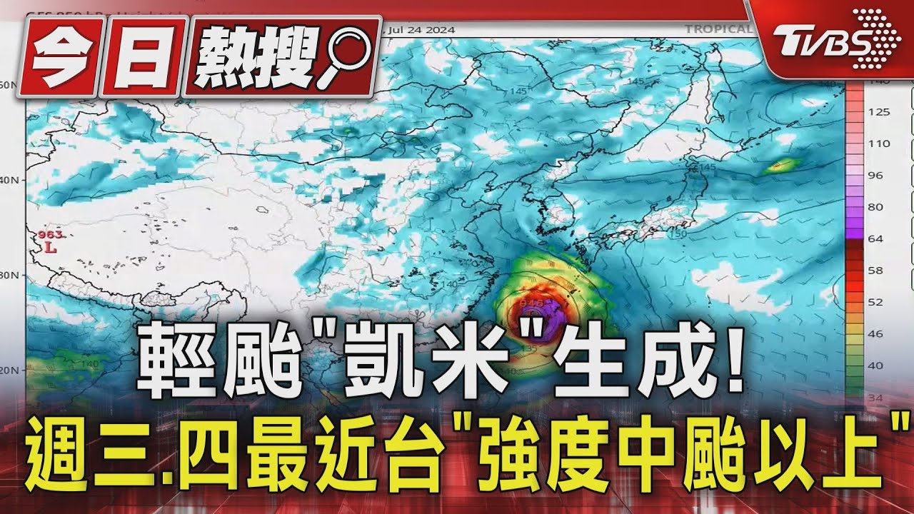 輕颱「凱米」生成!週三、四最近台「強度中颱以上」