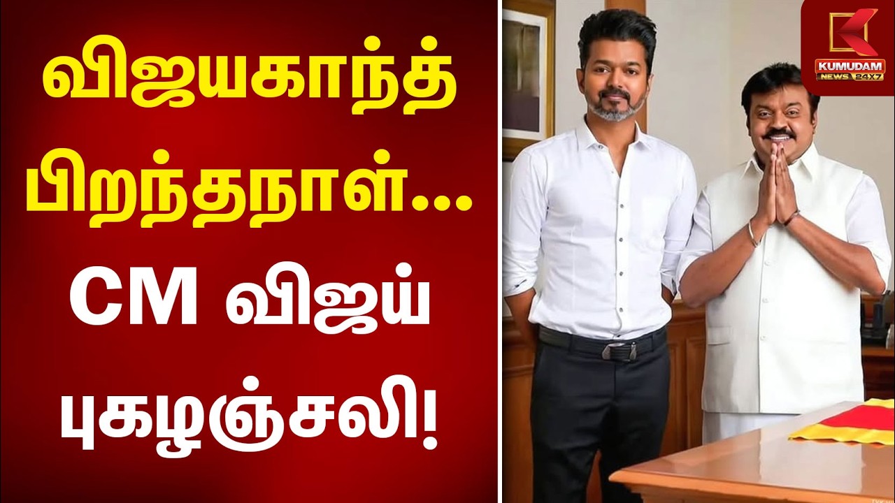 விஜயகாந்த் பிறந்தநாள்... CM விஜய் புகழஞ்சலி! CM Vijay | Vijayakanth | Birthday | Kumudam News