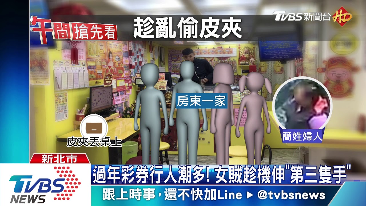 過年彩券行人潮多! 女賊趁機伸「第三隻手」