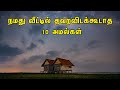 நமது வீட்டில் தவறவிடக்கூடாத 10 அமல்கள�