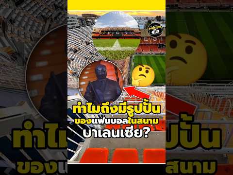 ทำไมถึงมีรูปปั้นแฟนบอลในสนามบาเลนเซีย?🤔😦 #วิเคราะห์บอลวันนี้ #footballshorts #legend