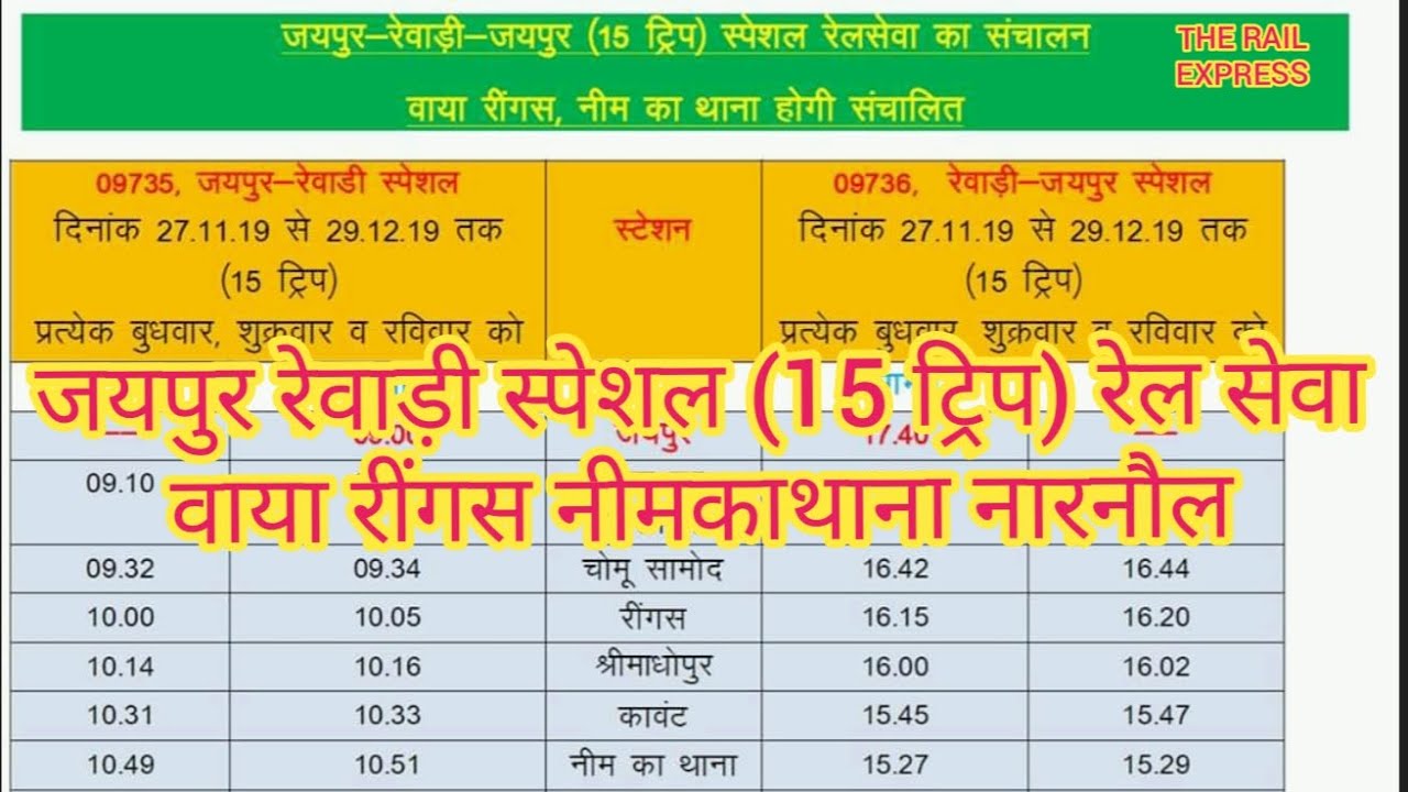 Watch video जयपुर से रेवाड़ी स्पेशल ट्रेन वाया रींगस नीमकाथाना श्रीमाधोपुर नारनौल Jaipur to rewari special train Now जयपुर से रेवाड़ी स्पेशल ट्रेन वाया रींगस नीमकाथाना श्रीमाधोपुर नारनौल Jaipur to rewari special train