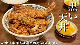 〔東京都/初！コラボ旅〕浅草の行列ができる黒い天丼｜隅田川沿のオシャレなカフェ｜ぷち浅草グルメ＆観光｜旅するごっちゃんねる×おにやんま喜八の街ぶらＣＨ