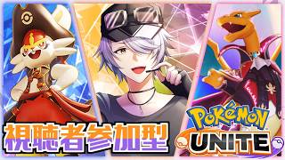 【 ポケモンユナイト 参加型 】⑨今の環境に追いつきたい！カジュアルでゆるりとやりますぞぃ♪  初心者さん大歓迎 】
