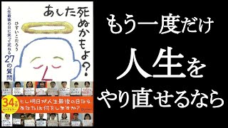 『あした死ぬかもよ?』ひすいこたろう/著 もし人生をやり直せるなら。神様どうかもう一度だけチャンスを下さい。