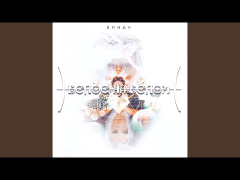 Video thumbnail for Белое на белом (White On White)
