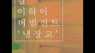 [Full Audio] Gil (Leessang) - Refrigerator (Feat. Lee Hi, Verbal Jint)