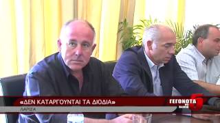 «ΔΕΝ ΚΑΤΑΡΓΟΥΝΤΑΙ ΤΑ ΔΙΟΔΙΑ»