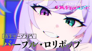 カラマーゾフPV＜パープル・ロリポップVer.＞