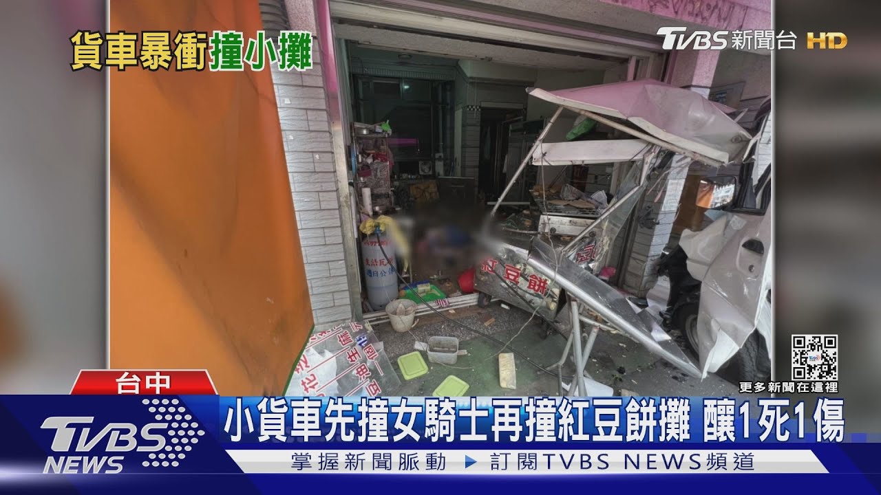 小貨車先撞女騎士再撞紅豆餅攤 釀1死1傷