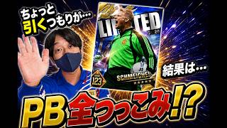 【ウイコレ】エターナルvol2 ガチャ！シュマイケル欲しくてPB全突っ込み！？ガチャ！！！　ちょいオタ　のぶちゃん【ウイコレガチャ】