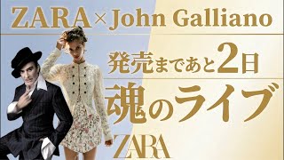 あと2日⁉︎【ZARA×JohnGalliano】ほんとに発売あるよな…⁉︎めちゃくちゃ不安な件について。そして話題にしてるのほぼこのチャンネルだけ…【この世で君だけ超雑談】