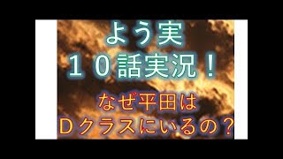 ようこそ実力至上主義の教室へ 10話  ニコニコ実況