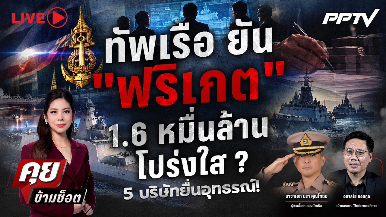 🔴LIVE คุยข้ามช็อต | กองทัพเรือ ยัน “ฟริเกต” 1.6 หมื่นล้า?