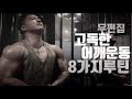 전측면 어깨루틴 풀영상 // 비하인드바벨프레스 덤벨숄더프레스 레터럴레이즈 스미스숄더프레스 업라이트로우 고독한어깨운동
